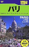 パリ〈’07〉ヴェルサイユ、イル・ド・フランス、ロワール、モン・サン・ミッシェル (ワールドガイド―ヨーロッパ)/