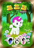 ユニコ [DVD]