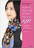 スカーフ、ストール&マフラー アレンジ140 毎日使える結び方からベルト、バッグまで