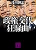 政権交代狂騒曲 (講談社文庫)