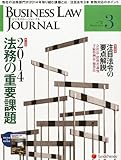 BUSINESS LAW JOURNAL (�ӥ��ͥ����������㡼�ʥ�) 2014ǯ 03��� [����]