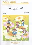 マル・マル・モリ・モリ!/薫と友樹,たまにムック。 やさしい器楽(SY-83)-
