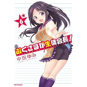 �������܂����k�! 6 (ID�R�~�b�N�X REX�R�~�b�N�X)