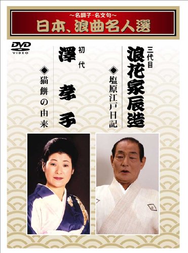 Cover image : ～名調子・名文句～日本、浪曲名人選 三代目 浪花家辰造 初代 澤孝子 塩原江戸日記/猫餅の由来 [DVD]