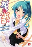 がく×ぶる〈4〉 (集英社スーパーダッシュ文庫)の画像