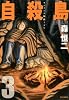 自殺島 3 (ジェッツコミックス)