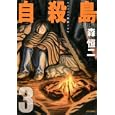自殺島 ３<br>森 恒二 <br>白泉社<br>540円<br>ISBN:9784592146230