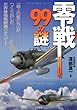 零戦 (ゼロファイター)99の謎