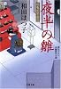 夜半の雛―鶴亀屋繁盛記 (双葉文庫)