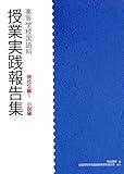 高等学校国語科 授業実践報告集 現代文編I: 小説編