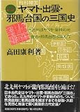 Yamato Izumo Yamataikoku no sangokushi (Japanese Edition)