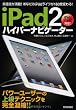 iPad2 ハイパーナビゲーター