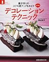 デコレーション・テクニック―菓子作りのステキ度アップをめざす (旭屋出版MOOK―おうちでプチ・パティシェ)