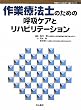 作業療法士のための呼吸ケアとリハビリテーション (呼吸ケア&リハビリテーションシリーズ)