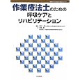 作業療法士のための呼吸ケアとリハビリテーション<br>石川 朗著 仙石 泰仁著 石川 朗編集 <br>中山書店<br>2835円<br>ISBN:9784521732367