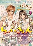 らぶきょん~LOVE in 景福宮 (23) (ウンポコ・コミックス) らぶきょん~LOVE in 景福宮 (23) (ウンポコ・コミックス)