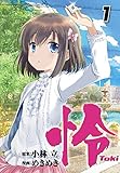 怜-Toki-(1) (ビッグガンガンコミックス)