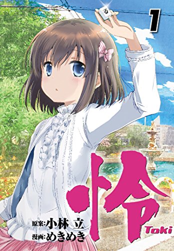 怜-Toki-(1) (ビッグガンガンコミックス)