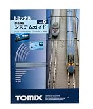 【トミックス】システムガイド(7308)TOMIX鉄道模型Nゲージ 110915