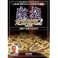 激指 定跡道場2 優勝記念版
