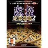 激指 定跡道場2 優勝記念版