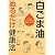 白ごま油 ぬるだけ健康法 (PHP文庫)