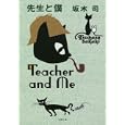 先生と僕<br>坂木 司著　 <br>600円<br>ISBN:9784575514728　