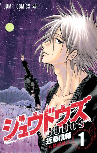 ジュウドウズ 1 (ジャンプコミックス)