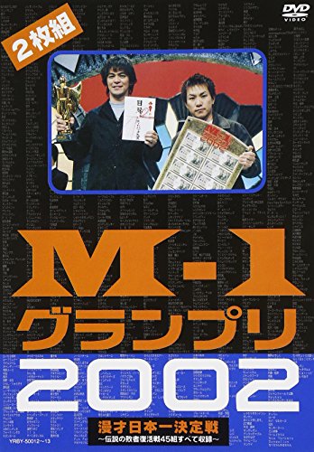 M-1グランプリ2002完全版~その激闘のすべて・伝説の敗者復活戦完全収録~ [DVD]