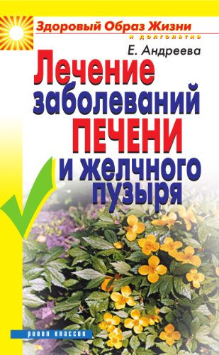 Лечение заболеваний печени и желчного пузыря (Russian Edition)