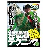 mingo picture(ミンゴピクチャー) プロガイド 関根健太 琵琶湖完全攻略テクニック2 完全 攻略