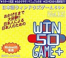 日本語ウィンドウズゲーム50+ Vol.12