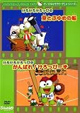 けろけろけろっぴの空とぶゆめの船・けろけろけろっぴのがんばれ!けろっぴーず [DVD]