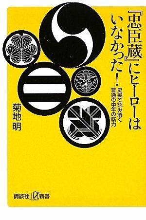 Cover image : 『忠臣蔵』にヒーローはいなかった！ 史実で読み解く普通の中年の底力 (講談社プラスアルファ新書)