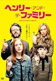 ヘンリー・アンド・ザ・ファミリー [DVD]