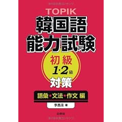 TOPIK韓国語能力試験 初級(1・2級)対策―語彙・文法・作文編