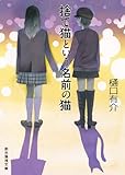 書評 捨て猫という名前の猫 by ☆文雀☆