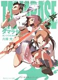 タマラセ ボンクラたちのララバイ (角川スニーカー文庫)