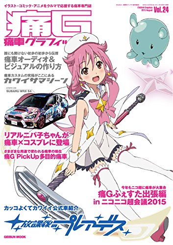 痛車グラフィックス vol.24 (GEIBUN MOOKS 1010)