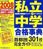私立中学合格事典―首都圏301校完全ガイド (平成20年度版) (ドラゼミ・ドラネットブックス)