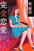 完全恋愛 (小学館文庫)