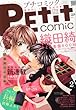 Petit comic (プチコミック)2013年 02月号 [雑誌]