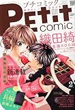 Petit comic (プチコミック)2013年 02月号 [雑誌]