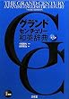 グランドセンチュリー和英辞典 第3版