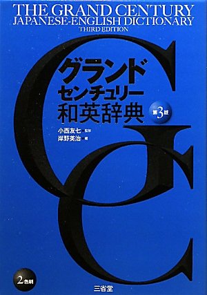三省堂 グランドセンチュリー和英辞典 第3版 9784385107394