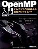 OpenMP入門―マルチコアCPU時代の並列プログラミング
