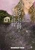 ウィンダム公爵とつれない許嫁 (RHブックス・プラス)
