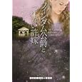 ウィンダム公爵とつれない許嫁<br>ジュリア・クイン著　 羽田 詩津子訳　 <br>924円<br>ISBN:9784270103913　