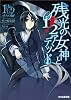 残光の女神と1/2アンデッド (ファミ通文庫)