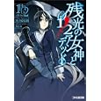 残光の女神と１／２アンデッド<br>佐々原 史緒著 <br>エンターブレイン<br>651円<br>ISBN:9784047273344